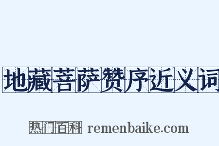 地藏菩萨赞序近义词是什么意思的图片